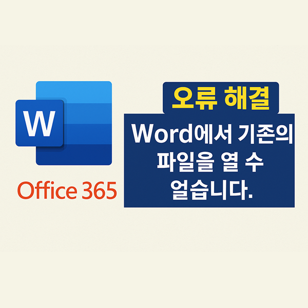  오피스365 워드 오류 해결법 Word에서 기존의 파일을 열 수 없습니다. (Normal.dotm 문제)