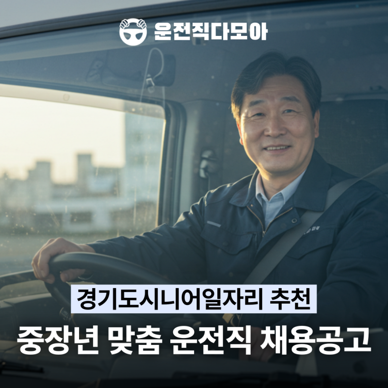 경기도시니어일자리, 중장년 맞춤 운전직 채용공고 지금 확인하세요!