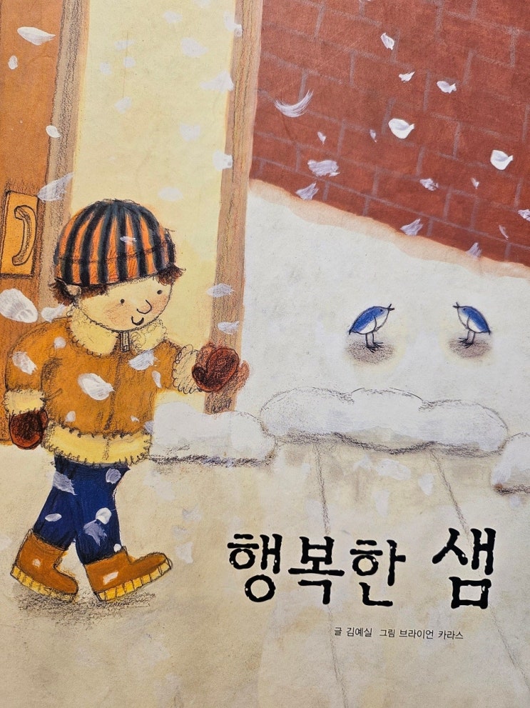  생각하는 그림책 이야기 - < 행복한 샘_김예실 >