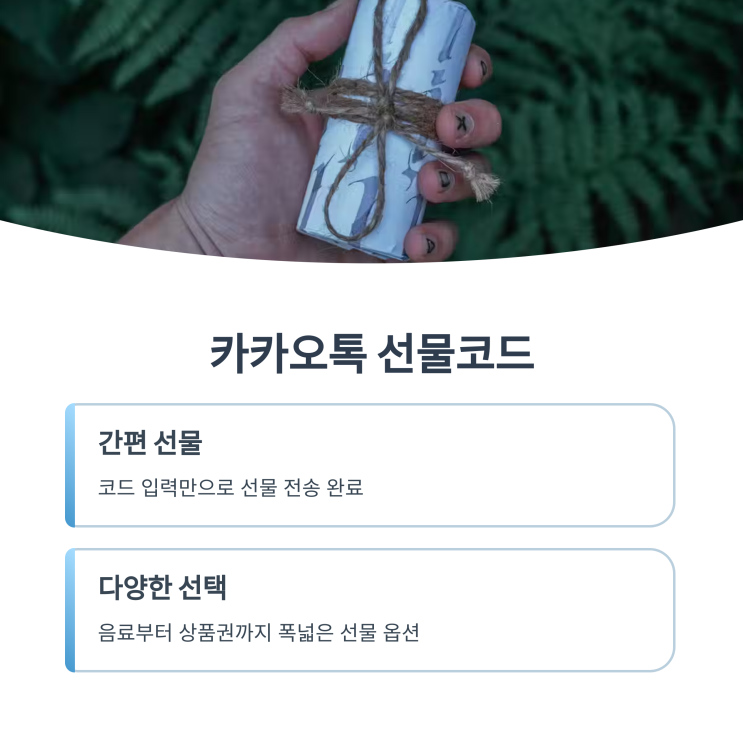  카카오톡 선물코드 완전정복 사용법부터 꿀팁 총정리!TIP