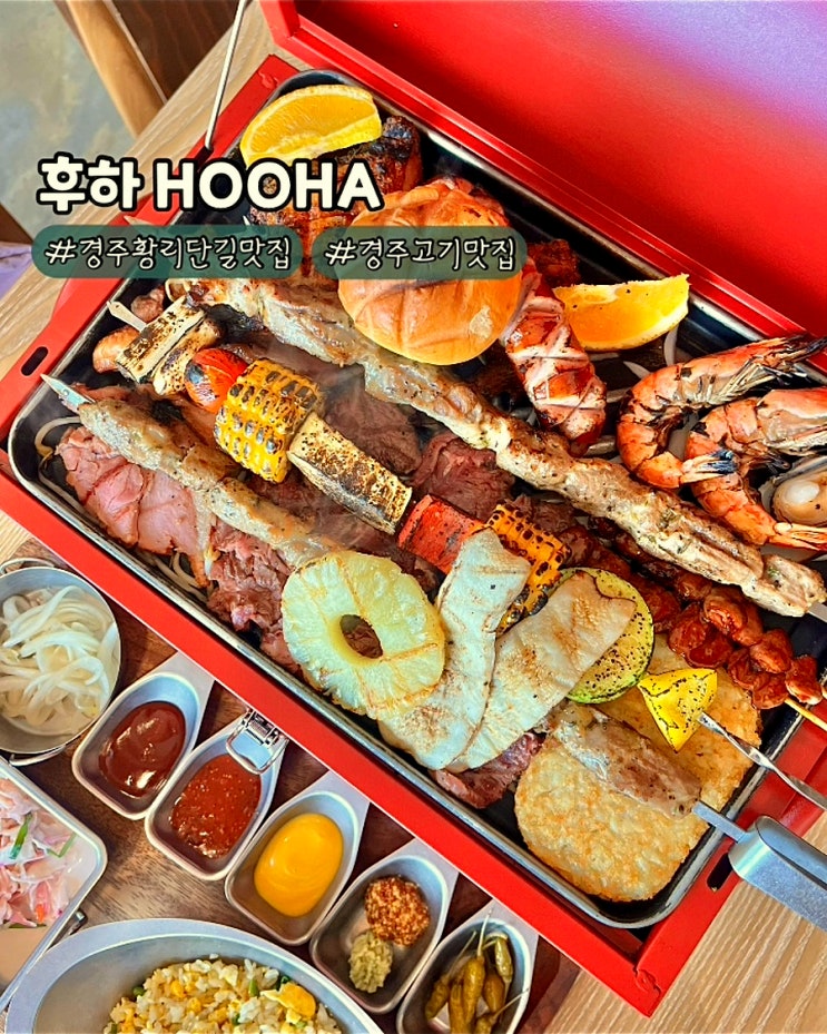  경주황리단길맛집 후하 그릴 바베큐세트 대릉원 근처 가족외식 고기집
