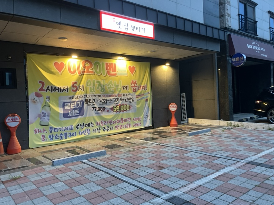 옛집뭉티기 명지점 사진 4