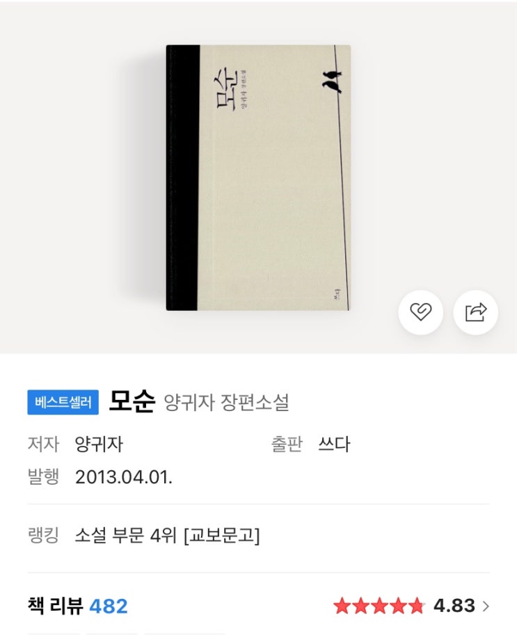  간단 독서 리뷰: 양귀자 - 모순 후기