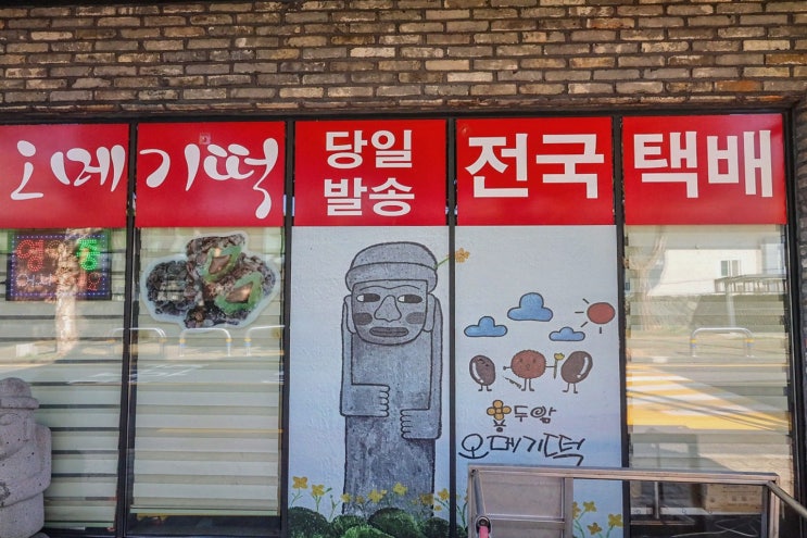  용두암오메기떡집에서 제주도 오메기떡을 맛보세요!