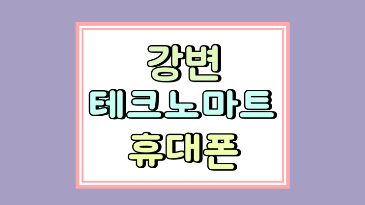 강변 테크노마트 휴대폰 가격 모바일로 미리보기