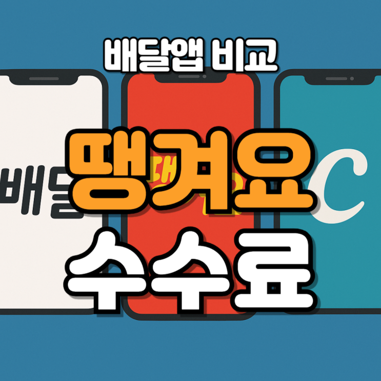  땡겨요 수수료 얼마나 저렴할까? 배달앱 비교로 알아보는 현실 분석