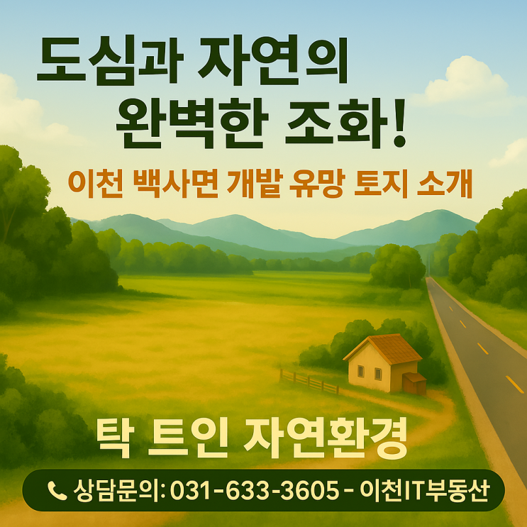  "이천 백사면 힐링부지 추천! 귀농귀촌, 상업, 주택 다 가능!" – 자연과 투자의 균형, 지금이 기회입니다!