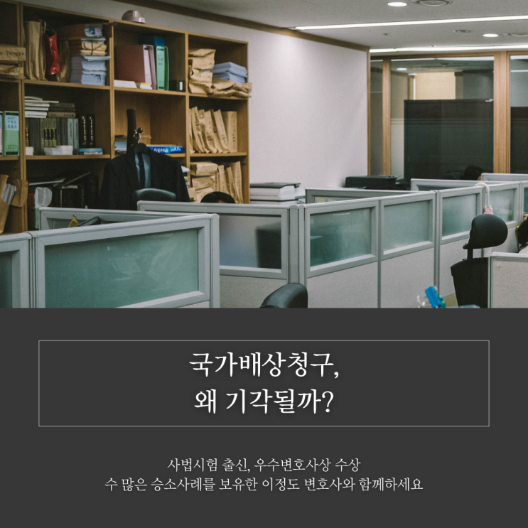  국가배상청구, 왜 기각될까?