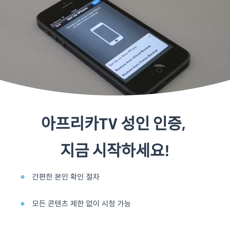  아프리카TV 성인 인증 방법️모바일·PC 완전정복