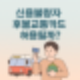 신용불량자도 후불교통카드 쓸 수 있을까? 빚탕감 정책 그다음 이야기