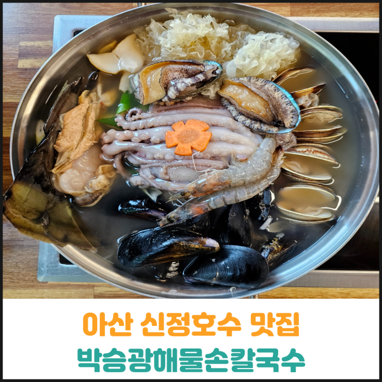  아산 신정호수 맛집 박승광해물손칼국수 후기