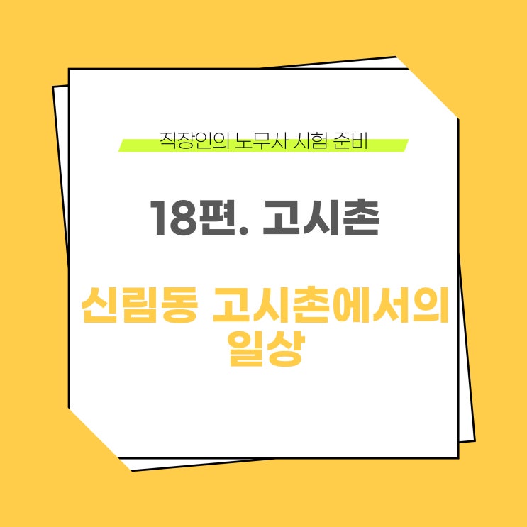  직장인 노무사 시험 준비 이야기 - 18편. 고시촌