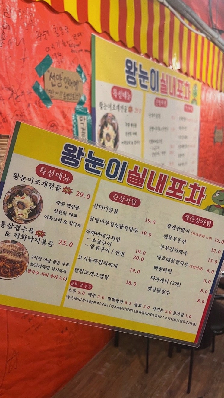  진주 최고의 포장마차, 왕눈이실내포차 진주칠암점