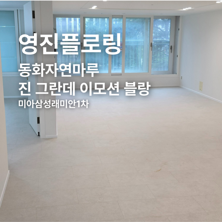  동화자연마루 진 그란데 이모션 블랑 미아삼성래미안1차 시공 후기