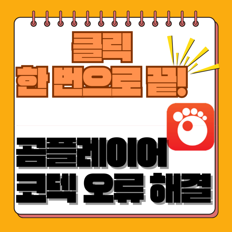  곰플레이어 통합코덱 다운, '소리 안남/지원불가' 1분 해결 (2025 최신)