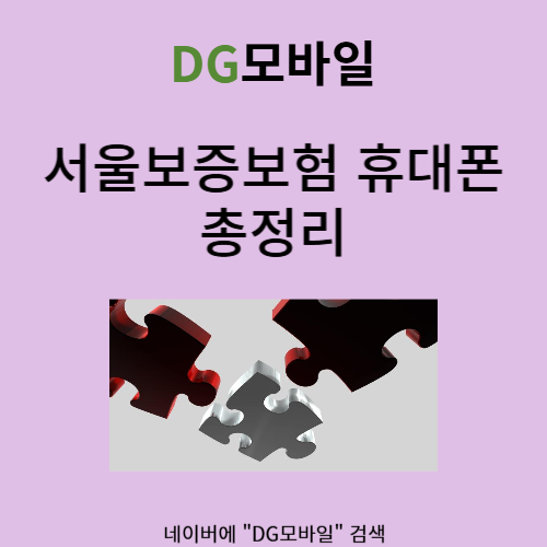  서울보증보험 휴대폰 조회해보셨나요?