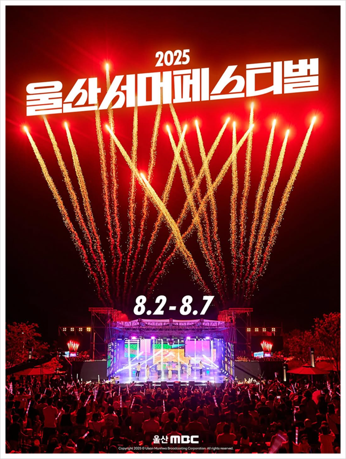  울산서머페스티벌 2025 역대급 라인업 완벽 가이드!
