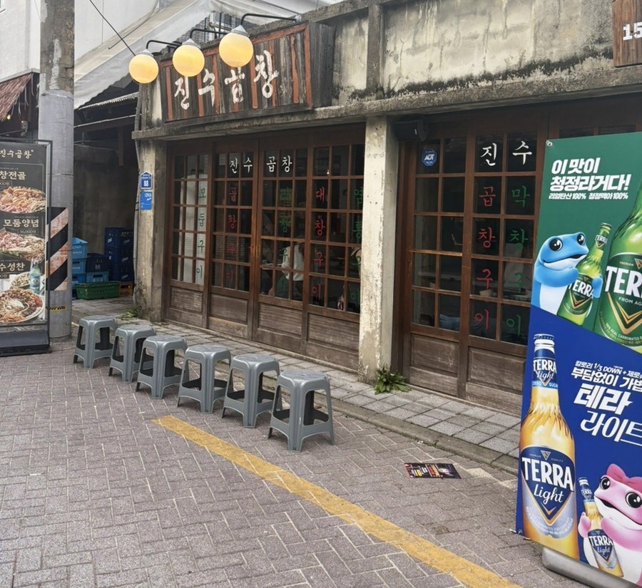 전주객리단길곱창 진수곱창 솔직 방문기 관련 사진