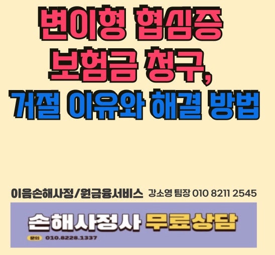 변이형 협심증 보험금 청구, 거절 이유와 해결 방법