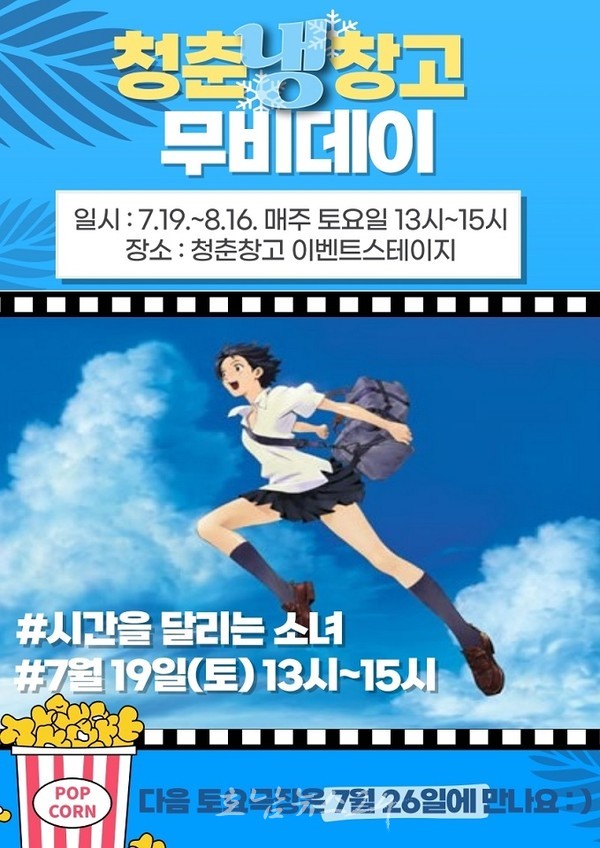  순천시 대표 청년공간 청춘창고, 여름맞이 “청춘냉(冷)창고 무비데이” 개최