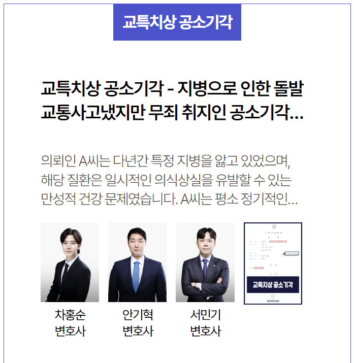  교통사고처리특례법상 치상 혐의, 공소기각 시킨 영등포법무법인 성공 사례