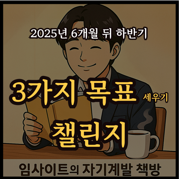  2025년 6개월 뒤 하반기, 3가지 목표 세우기 챌린지