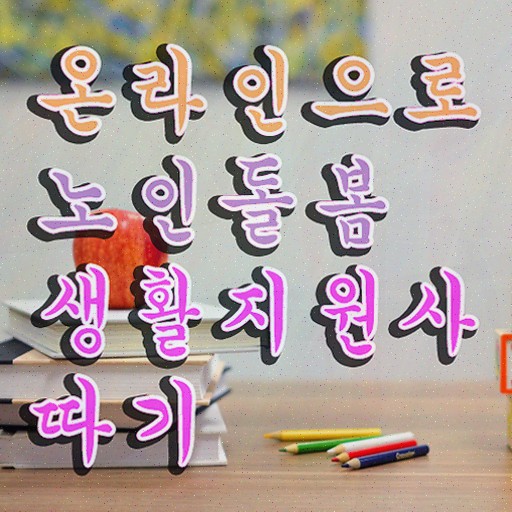  경기도 장애인활동지원사 교육기관 , 노인돌봄생활지원사 취득했던 후기 소개