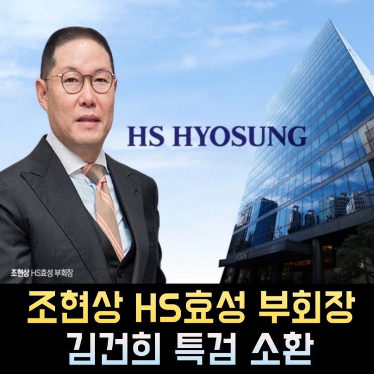 <b>조현상</b> 프로필, 나이 고향 학력 재산 경력 HS효성 <b>특검</b>소환