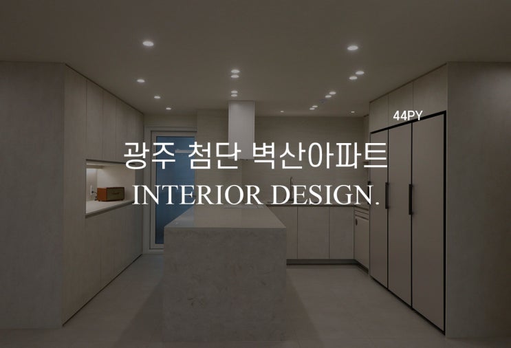 광주아파트리모델링 광주 첨단 벽산 아파트 44평 인테리어