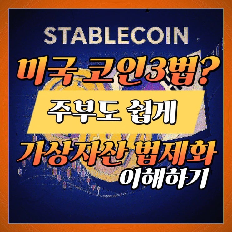  원화 스테이블 코인 법제화 2025, 주부도 알아야 할 생활금융 이야기
