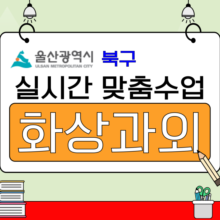  울산 북구 비대면 화상과외, 학원 없이 올린 내신 이야기.