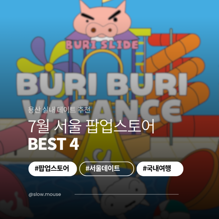  용산 아이파크몰 실내 팝업스토어 4곳 정리