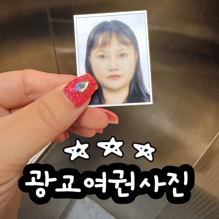  광교여권사진 5분 완성! 초스피드 사진관 주차편함