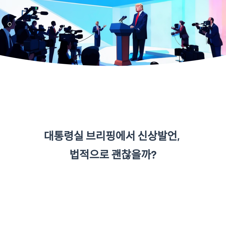  대통령실 브리핑, 신상발언 가능한가? 법적 쟁점과 실제 사례 정리
