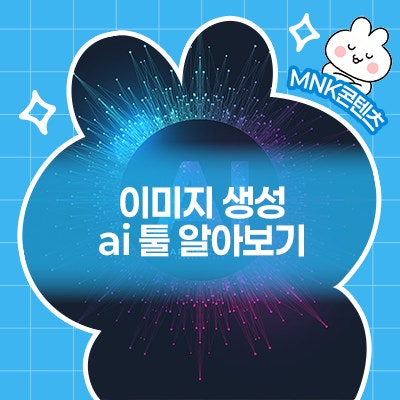  디자이너를 위한 이미지 생성 ai 툴 어떤 게 있을까?