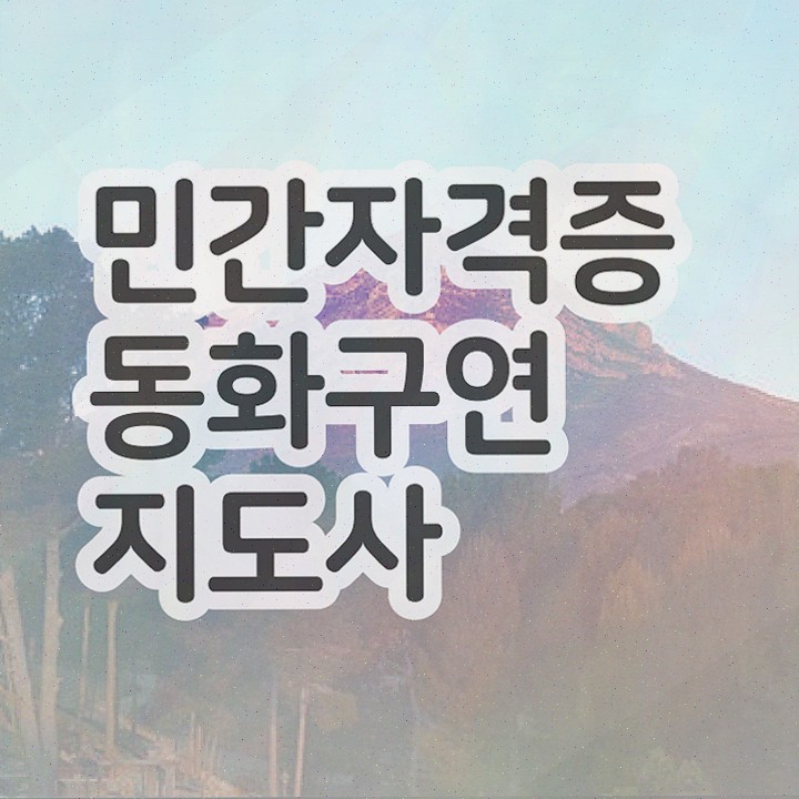  스토리텔링수학지도사자격증따기 , 동화구연지도사 자격증 20일 만에 준비한 방법 , 취업 전망