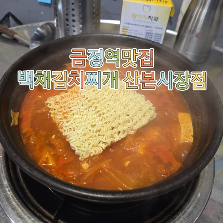  [경기 군포] 갓심비 2인세트 추천 금정역맛집 백채김치찌개 산본시장점