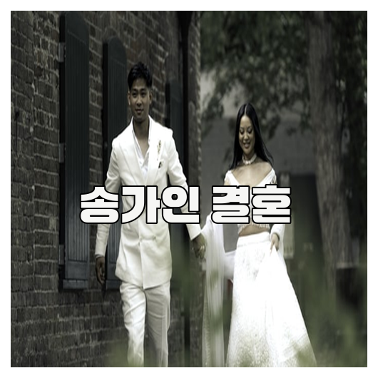 <b>송가인 결혼</b>에 대한 모든 것 진실과 루머