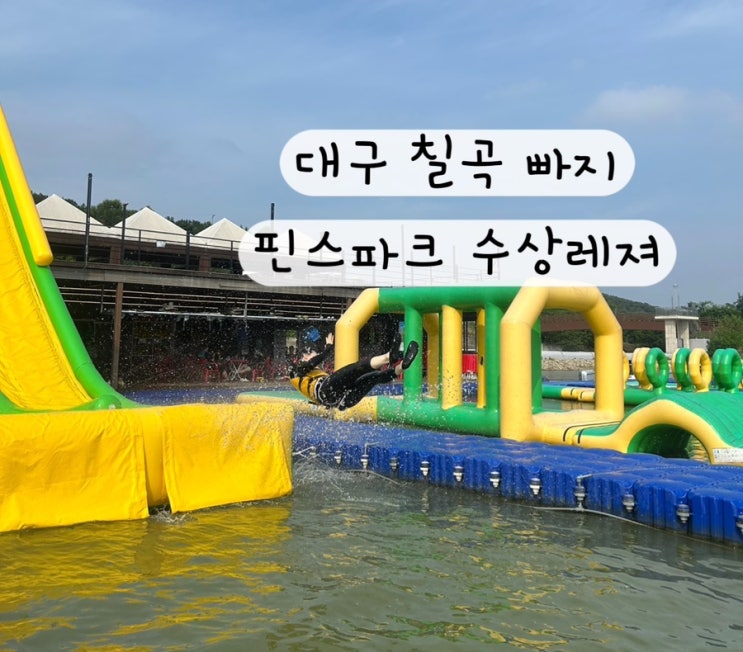  [경상도 칠곡] 대구빠지추천 경상도 빠지 펜션 핀스파크 수상레져