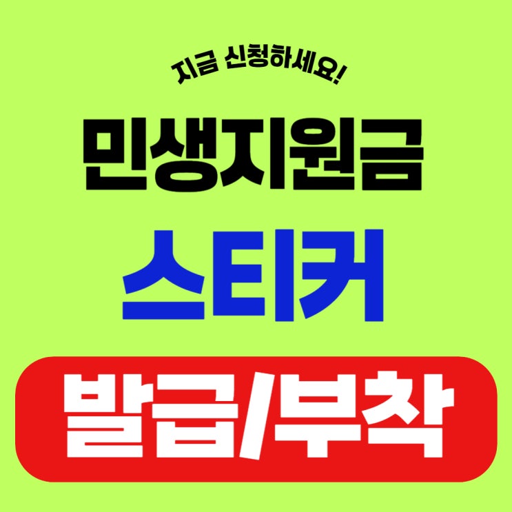 민생회복 <b>소비쿠폰 스티커</b> 발급 및 <b>부착</b>방법 (매출 2배 올리는... 