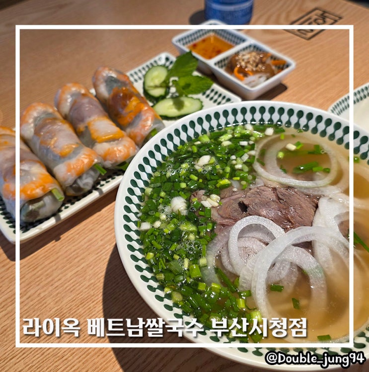  부산시청 근처 깔끔한 맛집 라이옥 베트남쌀국수 부산시청점