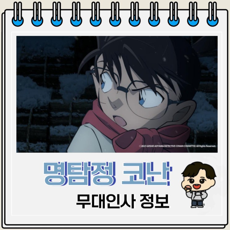 명탐정 코난 척안의 잔상 1주차 무대인사 극장