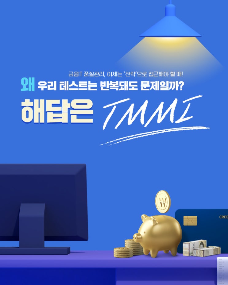  TMMi 로 금융IT 안전성 강화를 위한 가이드라인을 준수하세요!