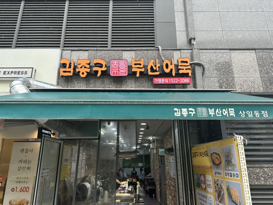 김종구부산어묵 상일동점 사진 1