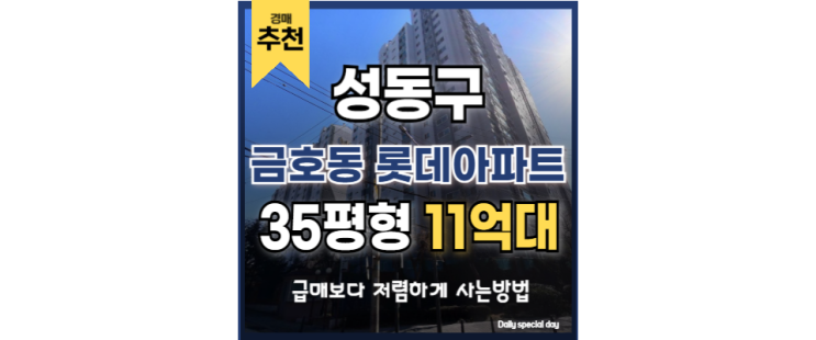  성동구아파트경매 강남 옆 동네 금호동 롯데아파트