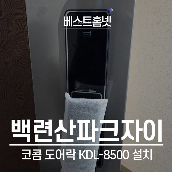  은평구 응암동 백련산파크자이아파트 코콤 도어락 KDL-8500 설치 후기