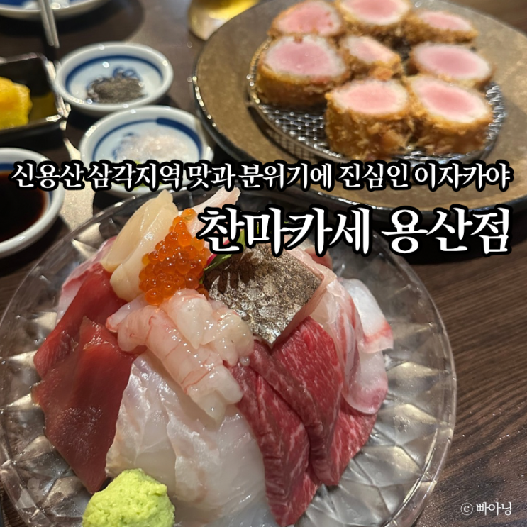  음식에 진심 삼각지 이자카야 찬마카세 용산점 모임장소 추천
