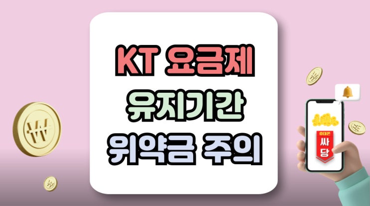 KT 요금제 유지기간 할인반환금 위약금 폭탄 주의