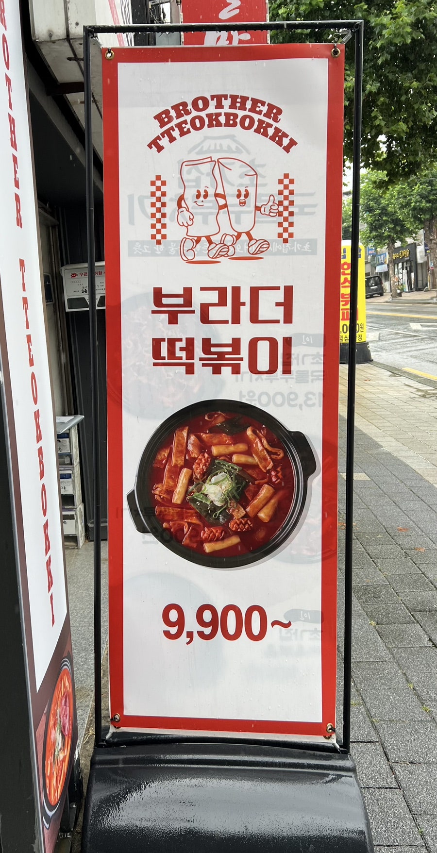 부라더떡볶이 송천점 사진 2
