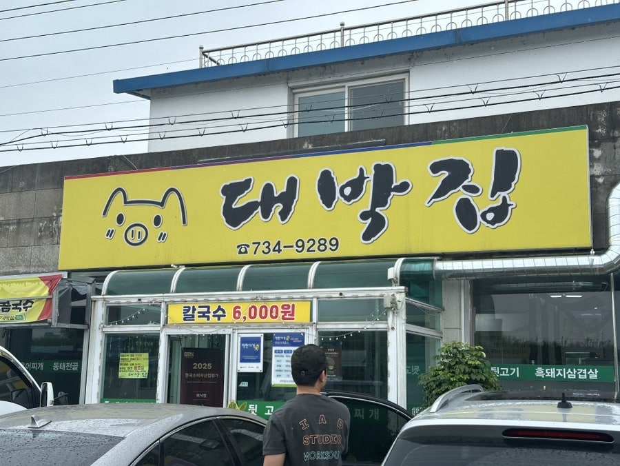대박집 논산본점 사진 2